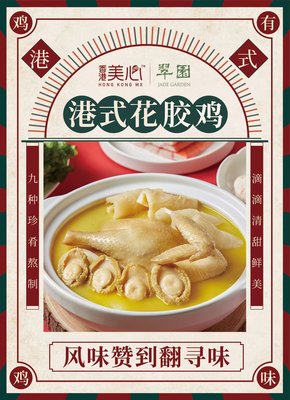 港式金汤鲍鱼花胶鸡
