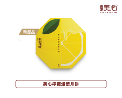 美心2025王炸新品！「柠檬爆浆月饼」空降！一口爽到尖叫，颠覆你对月饼的认知！