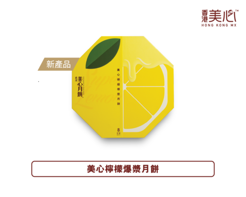 美心2025王炸新品！「柠檬爆浆月饼」空降！一口爽到尖叫，颠覆你对月饼的认知！