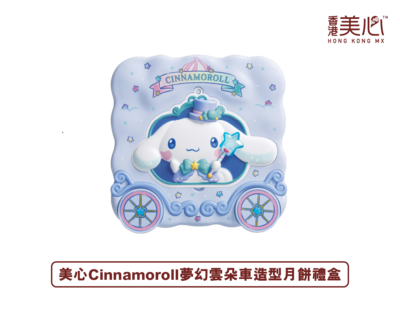 美心月饼 × 三丽鸥Sanrio 梦幻联动！挚爱大耳狗Cinnamoroll驾到！