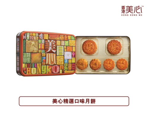 香港美心精选口味月饼礼盒