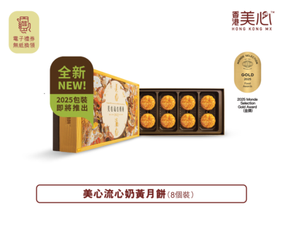 美心2025流心奶黄月饼